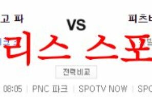 6월29일 MLB 피츠버그 파이리츠 샌디에이고 파드리스 미국야구 분석 먹튀폴리스