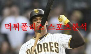 6월8일 MLB 샌디에이고 파드리스 시애틀 매리너스 메이저리그 분석 먹튀폴리스 6월8일 MLB 샌디에이고 파드리스 시애틀 매리너스 메이저리그 분석 먹튀폴리스