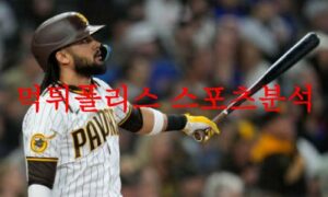 6월14일 MLB 샌디에이고 파드리스 클리블랜드 가디언즈 분석 먹튀폴리스