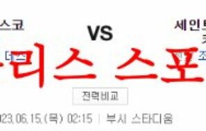 6월15일 MLB 세인트루이스 카디널스 샌프란시스코 자이언츠 분석 먹튀폴리스