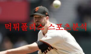 6월23일 MLB 샌프란시스코 자이언츠 샌디에이고 파드리스 야구분석 먹튀폴리스