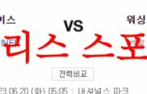 6월20일 MLB 워싱턴 내셔널스 세인트루이스 카디널스 해외야구분석 먹튀폴리스