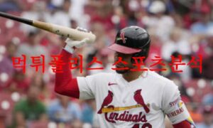 6월13일 MLB 세인트루이스 카디널스 샌프란시스코 자이언츠 분석 먹튀폴리스 6월13일 MLB 세인트루이스 카디널스 샌프란시스코 자이언츠 분석 먹튀폴리스