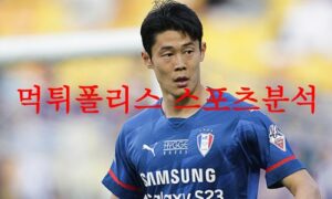 6월24일 K리그 수원삼성 블루윙즈 FC서울 국내프로축구 라인업 예상분석 먹튀폴리스 6월24일 K리그 수원삼성 블루윙즈 FC서울 국내프로축구 라인업 예상분석 먹튀폴리스
