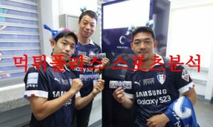 6월3일 K리그 수원삼성 블루윙즈 수원FC 국내프로축구 수원더비 분석 먹튀폴리스