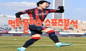2023년6월6일 K리그1 수원FC 울산 현대 프로축구 분석 먹튀폴리스