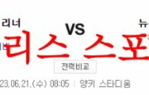 6월21일 MLB 뉴욕 양키스 시애틀 매리너스 미국프로야구 예상분석 먹튀폴리스