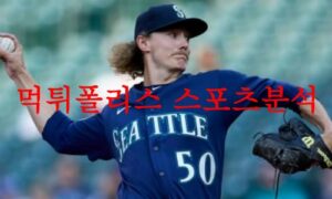 6월13일 MLB 시애틀 매리너스 마이애미 말린스 메이저리그 분석 먹튀폴리스 6월13일 MLB 시애틀 매리너스 마이애미 말린스 메이저리그 분석 먹튀폴리스