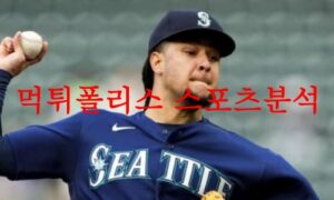 6월15일 MLB 시애틀 매리너스 마이애미 말린스 해외프로야구 믈브분석 먹튀폴리스