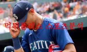 6월27일 MLB 시애틀 매리너스 워싱턴 내셔널스 해외프로야구 분석 먹튀폴리스