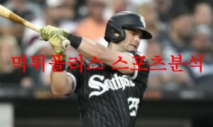 6월20일 MLB 시카고 화이트삭스 텍사스 레인저스 믈브분석 먹튀폴리스