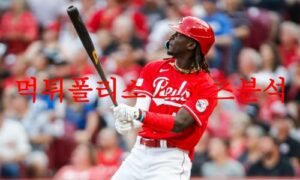 6월9일 MLB 신시내티 레즈 LA 다저스 해외프로야구 메이저리그 분석 먹튀폴리스 6월9일 MLB 신시내티 레즈 LA 다저스 해외프로야구 메이저리그 분석 먹튀폴리스