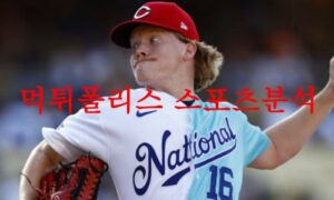 6월6일 MLB 신시내티 레즈 밀워키 브루어스 메이저리그 분석 먹튀폴리스 6월6일 MLB 신시내티 레즈 밀워키 브루어스 메이저리그 분석 먹튀폴리스