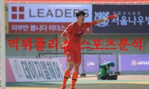 6월25일 K리그2 충남아산 프로축구단 안산 그리너스FC 국축 분석 먹튀폴리스