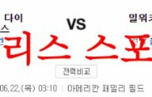 6월22일 MLB 밀워키 브루어스 애리조나 다이아몬드백스 야구분석 먹튀폴리스