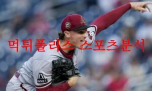 6월13일 MLB 애리조나 다이아몬드백스 필라델피아 필리스 분석 먹튀폴리스 6월13일 MLB 애리조나 다이아몬드백스 필라델피아 필리스 분석 먹튀폴리스