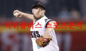 6월15일 MLB 애리조나 다이아몬드백스 필라델피아 필리스 분석 먹튀폴리스 6월15일 MLB 애리조나 다이아몬드백스 필라델피아 필리스 분석 먹튀폴리스