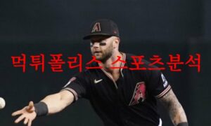 6월28일 MLB 애리조나 다이아몬드 백스 탬파베이 레이스 야구분석 먹튀폴리스