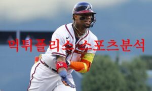 6월29일 MLB 애틀랜타 브레이브스 미네소타 트윈스 해외프로야구 분석 먹튀폴리스