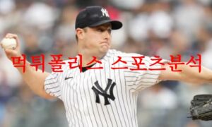 6월21일 MLB 뉴욕 양키스 시애틀 매리너스 미국프로야구 예상분석 먹튀폴리스 6월21일 MLB 뉴욕 양키스 시애틀 매리너스 미국프로야구 예상분석 먹튀폴리스