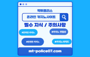 온라인 카지노사이트 이용 시 필수 지식과 주의사항