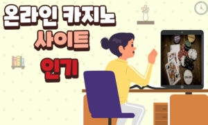온라인 카지노 사이트의 인기가 급증하는 이유와 먹튀없는 카지노 사이트 이용 방법