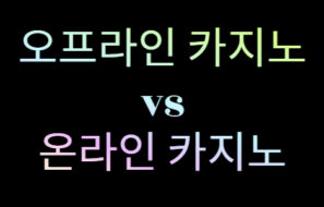 오프라인 카지노와 온라인 카지노 비교 분석