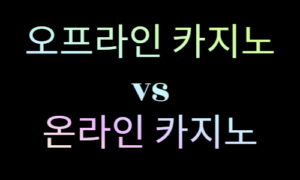 오프라인 카지노와 온라인 카지노 비교 분석