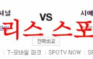 6월29일 MLB 시애틀 매리너스 워싱턴 내셔널스 미국프로야구 분석 먹튀폴리스