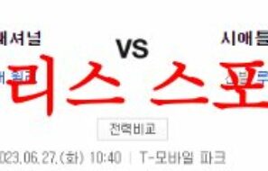 6월27일 MLB 시애틀 매리너스 워싱턴 내셔널스 해외프로야구 분석 먹튀폴리스