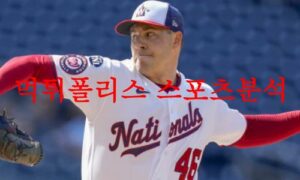 6월8일 MLB 워싱턴 내셔널스 애리조나 다이아몬드백스 야구분석 먹튀폴리스 6월8일 MLB 워싱턴 내셔널스 애리조나 다이아몬드백스 야구분석 먹튀폴리스