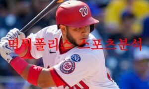 6월22일 MLB 워싱턴 내셔널스 세인트루이스 카디널스 믈브분석 먹튀폴리스