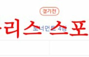 6월9일 FIFAU20월드컵 이탈리아 대한민국 경기 예측 및 프리뷰 먹튀폴리스