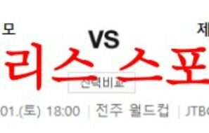 7월1일 K리그 전북 현대모터스 제주 유나이티드FC 국내 축구경기 분석 먹튀폴리스