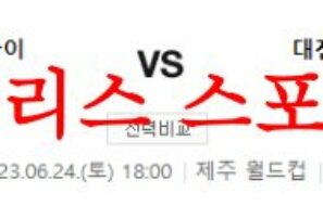 6월24일 K리그 제주유나이티드FC 대전하나시티즌 국내 축구일정 분석 먹튀폴리스