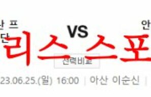 6월25일 K리그2 충남아산 프로축구단 안산 그리너스FC 국축 분석 먹튀폴리스