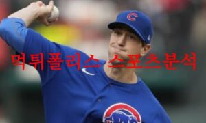 6월17일 MLB 시카고컵스 볼티모어 오리올스 해외 프로야구 분석 먹튀폴리스 6월17일 MLB 시카고컵스 볼티모어 오리올스 해외 프로야구 분석 먹튀폴리스