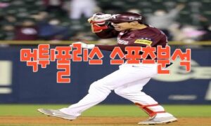 2023년6월14일 KBO KIA 타이거즈 키움 히어로즈 프로야구 분석 먹튀폴리스