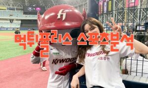 2023년6월23일 KBO 두산 베어스 키움 히어로즈 프로야구 분석 먹튀폴리스