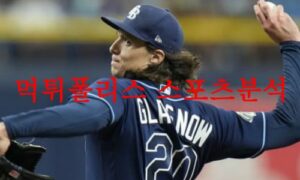6월26일 MLB 탬파베이 레이스 캔자스시티 로열스 해외프로야구 믈브 분석 먹튀폴리스 6월26일 MLB 탬파베이 레이스 캔자스시티 로열스 해외프로야구 믈브 분석 먹튀폴리스