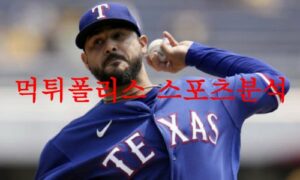6월17일 MLB 텍사스 레인저스 토론토 블루제이스 믈브 분석 먹튀폴리스 6월17일 MLB 텍사스 레인저스 토론토 블루제이스 믈브 분석 먹튀폴리스
