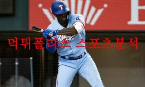 6월29일 MLB 텍사스 레인저스 디트로이트 타이거즈 해외야구 분석 먹튀폴리스