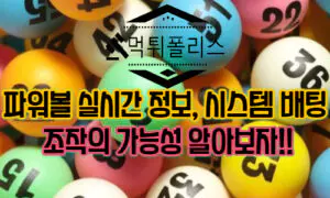 파워볼 실시간 정보와 시스템 배팅, 조작에대한 의심 등 알아보자