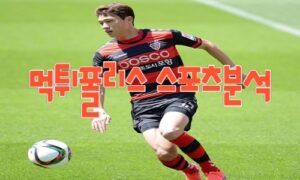 2023년6월6일 K리그1 포항 스틸러스 제주 유나이티드 프로축구 분석 먹튀폴리스