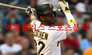 6월10일 MLB 피츠버그 파이리츠 뉴욕메츠 미국프로야구 믈브 분석 먹튀폴리스 6월10일 MLB 피츠버그 파이리츠 뉴욕메츠 미국프로야구 믈브 분석 먹튀폴리스