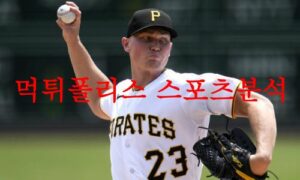 6월29일 MLB 피츠버그 파이리츠 샌디에이고 파드리스 미국야구 분석 먹튀폴리스 6월29일 MLB 피츠버그 파이리츠 샌디에이고 파드리스 미국야구 분석 먹튀폴리스