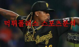 6월30일 MLB 피츠버그 파이리츠 샌디에이고 파드리스 명문 분석 먹튀폴리스 6월30일 MLB 피츠버그 파이리츠 샌디에이고 파드리스 명문 분석 먹튀폴리스