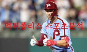 6월8일 MLB 필라델피아 필리스 디트로이트 타이거즈 미국프로야구 분석 먹튀폴리스 6월8일 MLB 필라델피아 필리스 디트로이트 타이거즈 미국프로야구 분석 먹튀폴리스