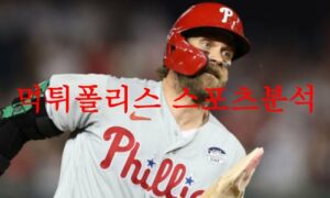 7월1일 MLB 필라델피아 필리스 워싱턴 내셔널스 미국프로야구 분석 먹튀폴리스 7월1일 MLB 필라델피아 필리스 워싱턴 내셔널스 미국프로야구 분석 먹튀폴리스