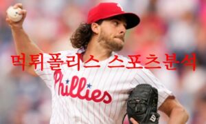 6월11일 MLB 필라델피아 필리스 LA다저스 메이저리그 분석 먹튀폴리스 6월11일 MLB 필라델피아 필리스 LA다저스 메이저리그 분석 먹튀폴리스